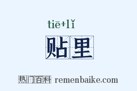 贴里是什么意思的图片